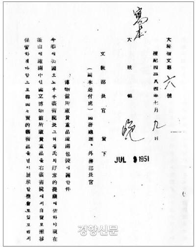 1951년 7월9일 이승만 대통령이 문교부 장관에게 보낸 문서. “호놀루루 예술원이 자비로 한국문화재를 반출 보관하겠다는 제의도 했고, 전시도 하겠다니 호놀루루로 문화재를 옮기라”는 지시가 담겨있다.|국가기록원 제공