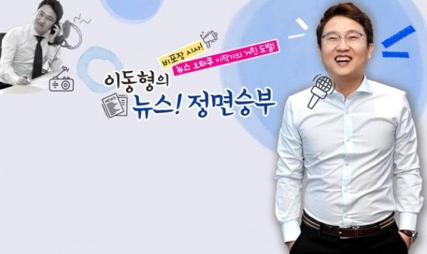 YTN 라디오 '이동형의 뉴스 정면승부' 홍보 이미지 /사진=YTN 홈페이지 갈무리