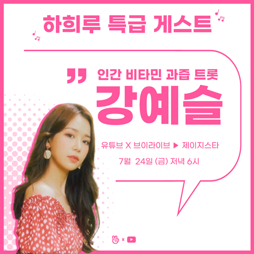 강예슬 ‘하희루 방구석 라이브쇼’ 사진=제이지스타