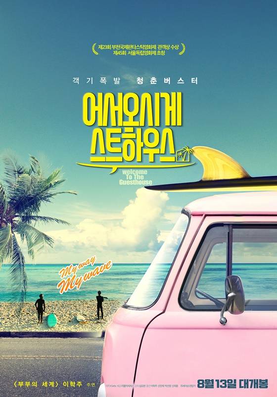 /사진=영화 '어서오시게스트하우스' 메인 포스터