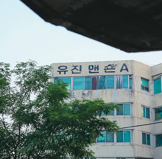 주상복합 흔적 유진맨숀 A동