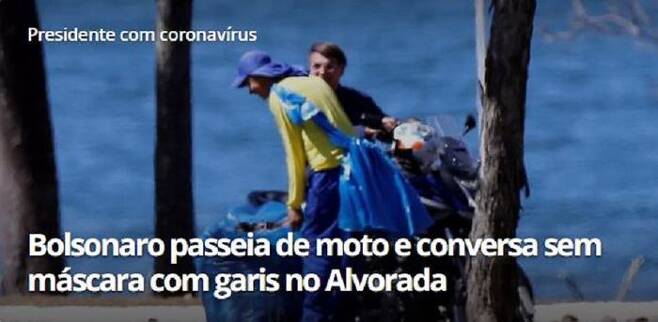 코로나19 양성 판정을 받고 관저에 격리 중인 브라질 대통령이 오토바이를 타고 산책하다 청소원들과 대화하는 모습을 보도한 브라질 언론