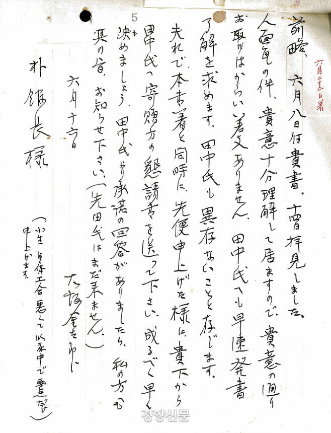 오사카 긴타로가 박일훈 국립경주박물관장에게 보낸 편지(1972년6월17일). 다나카가 얼굴무늬 수막새를 기증하겠다는 의사를 밝혔으며, 국립경주박물관이 그에게 정식으로 기증요청서를 보내줄 것을 권유하는 내용이다.|박일훈 관장 유족 제공