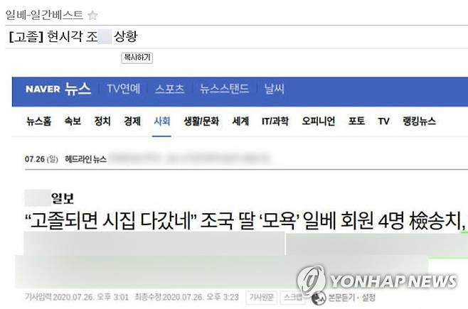 일베에 게시된 가짜 뉴스 (양산=연합뉴스) 27일 극우 성향 커뮤니티인 일간베스트 저장소(일베)에 조국 전 장관 딸 조모 씨를 성적(性的)으로 위협하거나 모욕하는 글과 댓글 수십 개가 게시됐다.      사진은 포털사이트에 올라온 한 일간지 기사를 악성으로 합성·짜깁기해 마치 실제 보도된 것처럼 보이는 가짜 뉴스. 2020.7.27 [일간베스트 캡처. 재판매 및 DB 금지] image@yna.co.kr