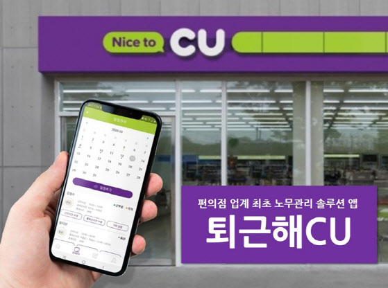 CU의 노무관리 솔루션 앱 ‘퇴근해CU’(사진=BGF리테일)