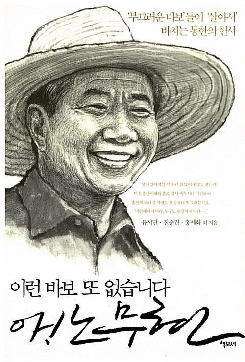 유시민 이사장과 진중권 전 교수가 함께 공동저자로 이름을 올린 『이런 바보 또 없습니다, 아! 노무현』 책 표지. [중앙포토]