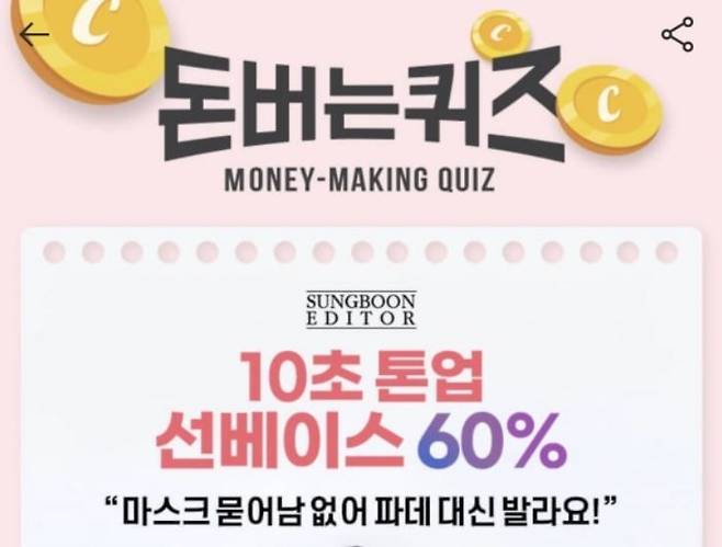 캐시워크 돈버는퀴즈는 29일 '성분에디터 10초 톤업 선베이스'와 관련한 문제를 출제했다. /사진=캐시워크 제공