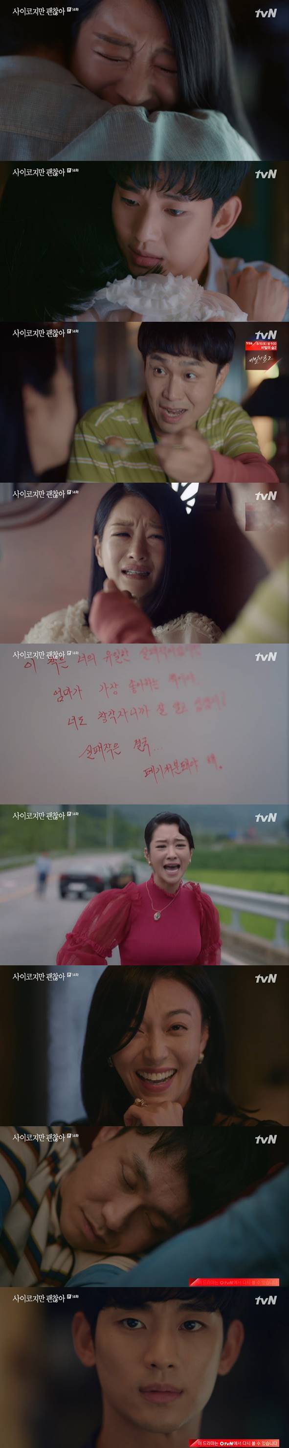 /사진=tvN '사이코지만 괜찮아' 방송화면 캡처