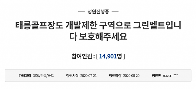 청와대 국민청원에 올라온 태릉골프장 개발계획 반대 게시글. /사진=청와대 국민청원 캡쳐