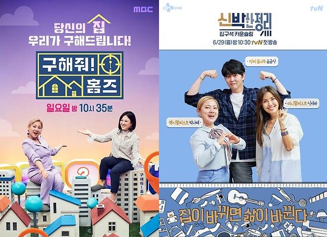 MBC '구해줘! 홈즈' tvN '신박한 정리' © 뉴스1
