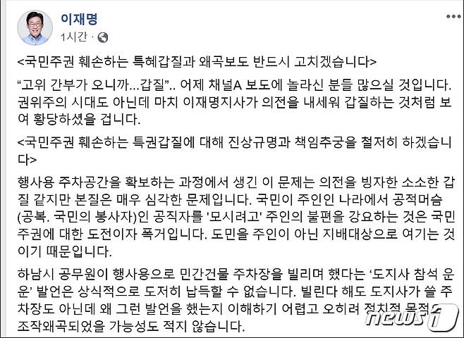 이재명 경기도지사는 8일 자신의 페이스북에 올린 글에서 “주민불편을 강요하는 공직사회의 특혜갑질과 언론의 왜곡 보도 반드시 고치겠다”고 밝혔다.(이재명 지사 페이스북 캡처)© 뉴스1