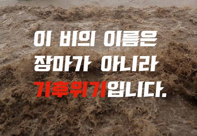 기후위기 전북비상행동이 기후위기의 심각성을 시민들에게 알리기 위해 만든 해시태그와 함께 공유하는 이미지. 기후위기 전북비상행동 제공