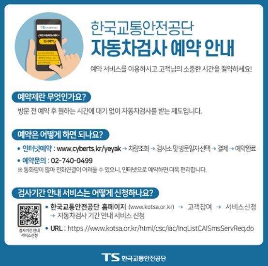 자동차검사 예약안내 포스터 [한국교통안전공단 제공]