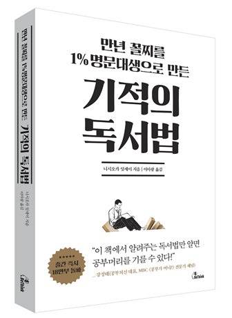 『만년 꼴찌를 1% 명문대생으로 만든 기적의 독서법』