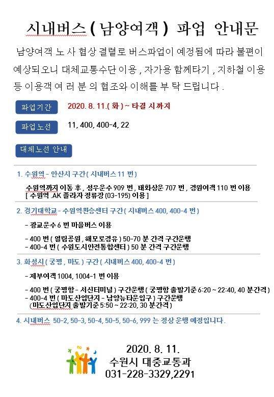 남양여객 노조 파업에 따른 대체 노선 안내문 [수원시 제공. 재판매 및 DB 금지]