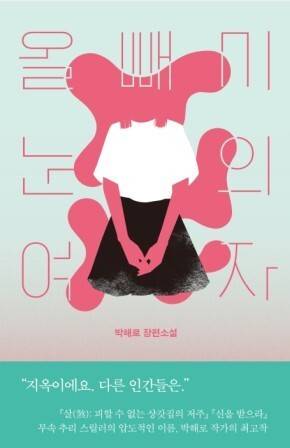 박해로 작가의 <올빼미눈의 여자>. 사진 네오픽션 제공