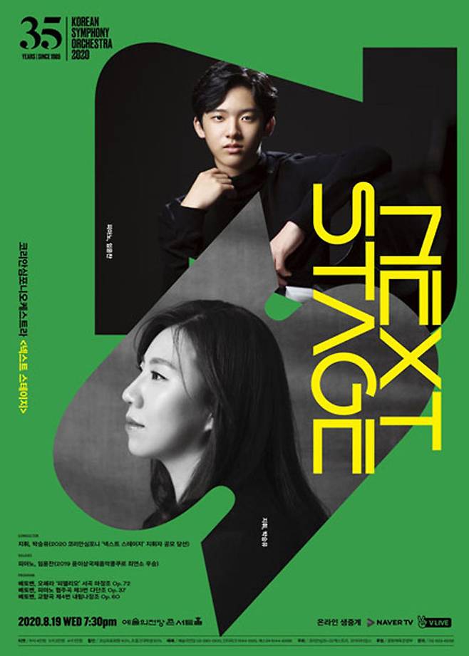 코리안심포니 넥스트스테이지 포스터
