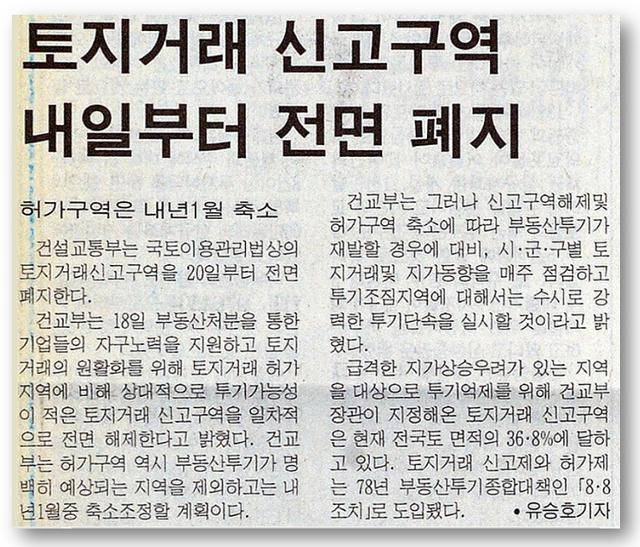 1997년 김대중 정부는 외환위기를 극복할 경기부양 방안으로 토지거래신고구역을 전면폐지했다. 정부는 다음해 토지거래허가구역도 폐지했다. 한국일보 자료사진