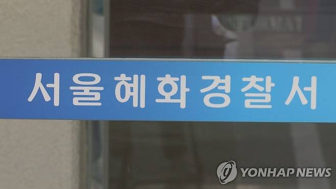 서울혜화경찰서 [연합뉴스TV 제공]