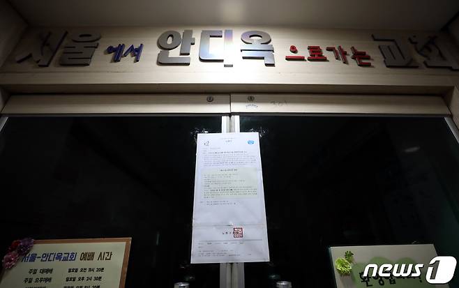 서울 지역의 교회발 신종 코로나바이러스 감염증(코로나19) 집단감염이 확산하고 있는 18일 15명의 누적 확진자가 나온 서울 노원구 안디옥교회에 집합제한명령 안내문이 붙어 있다. /뉴스1 © News1 이광호 기자