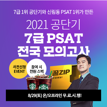 에스티유니타스 보도자료_공단기, 2021 7급 PSAT 전국 모의고사 실시