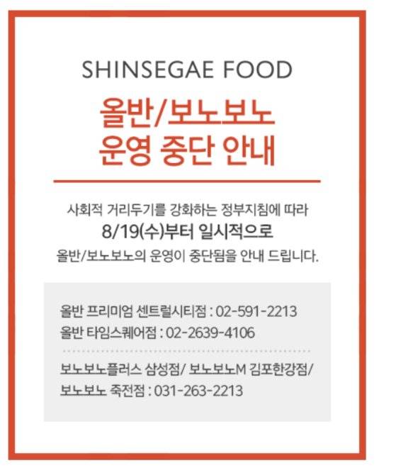 신세계푸드는 수도권에 위치한 뷔페 외식 브랜드 '올반'과 '보노보노' 일부 매장이 한시적으로 영업을 중단한다고 밝혔다. [올반 홈페이지 캡처]