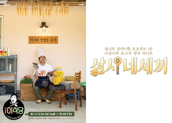 '채널 십오야'를 통해 공개된 '나홀로 이식당' '삼시네세끼'/사진=CJ ENM