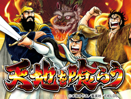 (천지를 먹다. 대단한 명작 액션 게임이 아닐 수 없다)