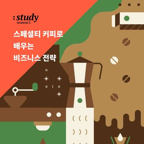 폴인은 조원진 커피칼럼니스트와 함께 9월부터 스페셜티 커피를 주제로 다양한 비즈니스 전략을 배울 수 있는 폴인스터디 〈스페셜티 커피로 배우는 비즈니스 전략〉을 연다. [사진 폴인]