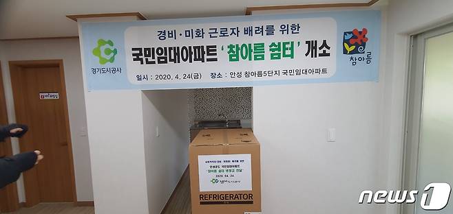 경기도시공사는 임대주택아파트에 근무하는 경비원과 미화원들의 근로여건 향상을 위해 휴게시설을 지하에서 지상으로 개선했다.(경기도시공사 제공)© 뉴스1
