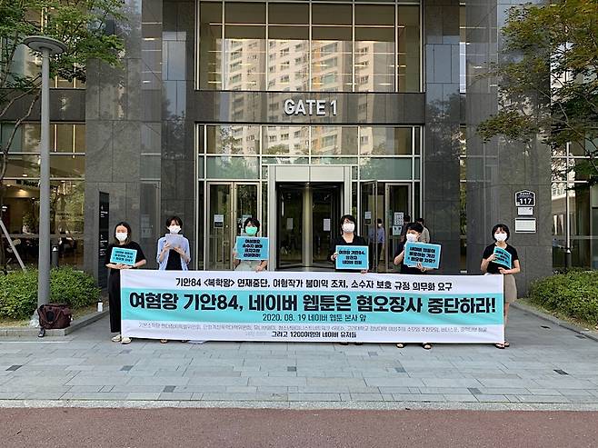 ▲기본소득당 젠더정치특별위원회, 만화계성폭력대책위원회, 유니브페미, 청소년페미니스트네크워크위티, 고려대정보대학여성주의소모임추진모임, 버터스푼, 콜렉티브뒹굴, 페미당창당모임 등 8개 단체들은 네이버이용자 1167명 연서명을 받은 공동요구안을 19일 네이버 측에 전달했다. 사진=기본소득당 젠더정치특별위원회