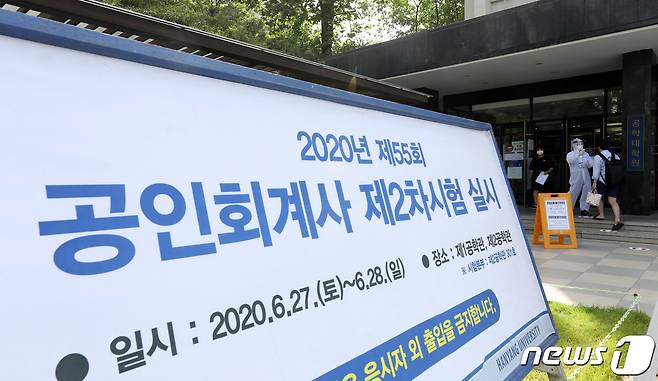지난 6월28일 오전 서울 성동구 한양대학교에서 열린 '제55회 공인회계사 2차 시험' 응시자들이 시험장으로 향하고 있다. 2020.6.28/뉴스1 © News1 이승배 기자