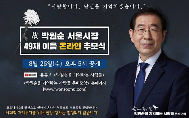 박원순 전 서울시장의 49재를 맞아 온라인 추모식을 알리는 홍보물. 박홍근 의원 페이스북 캡처