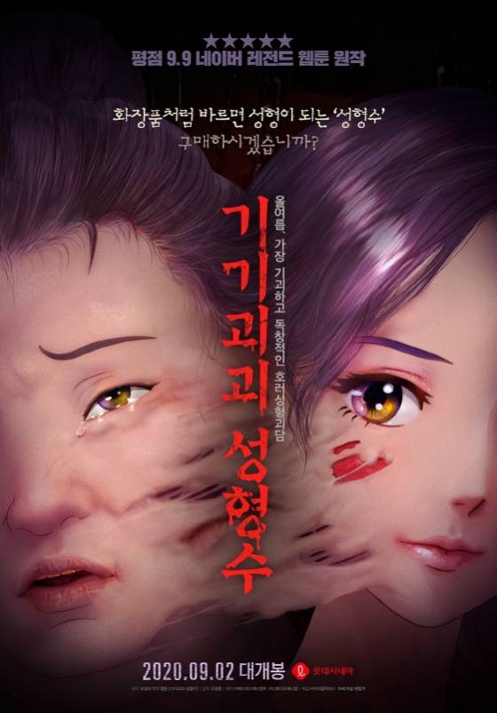 /사진='기기괴괴성형수' 포스터