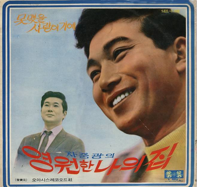 1969년에 발표한 차중광 데뷔음반 '영원한 나의 집' 형을 추모하는 노래인 만큼 형 차중락(왼쪽)의 사진을 실었다. 오른쪽이 가수 차중광. [박성서 대중음악평론가 제공]