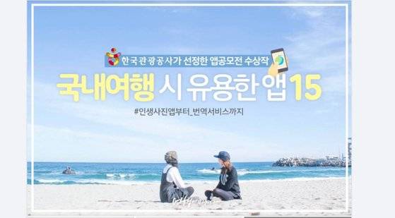 한국관광공사의 2017년 우수 앱공모전 수상작 홍보 게시물. '여행에미치다'가 제작했다. [사진 '여행에미치다' 페이스북 캡처]