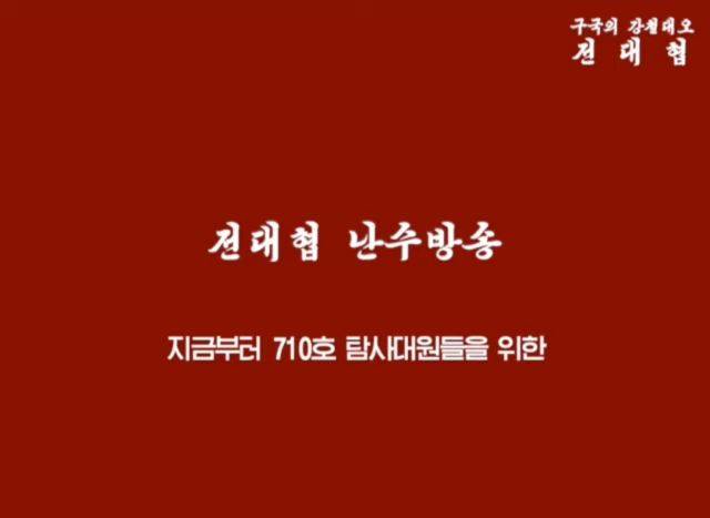 지난해 7월 국내 우파 성향 청년단체인 신 전국대학생대표자협의회가 유튜브에 '라디오를 틀면 나오는 음산하고 이상한 소리가? 전대협에서 보내는 난수방송’라는 제목으로 올린 영상 모습. 유튜브 캡처.