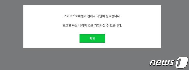 31일  오후 한때 네이버 자체 쇼핑 플랫폼 '스마트스토어' 판매자 페이지 오류가 발생했다. © 뉴스1