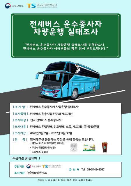 실태조사 안내문 [한국교통안전공단 제공]