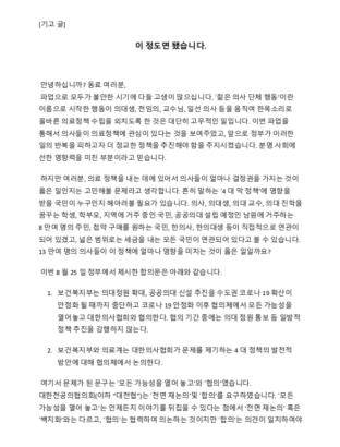 '이 정도면 됐습니다' 게시글 ['일하는 전공의' 페이스북 캡처. 재판매 및 DB 금지 ]
