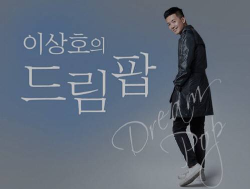 KBS 라디오 ‘이상호의 드림팝’ 출처|KBS