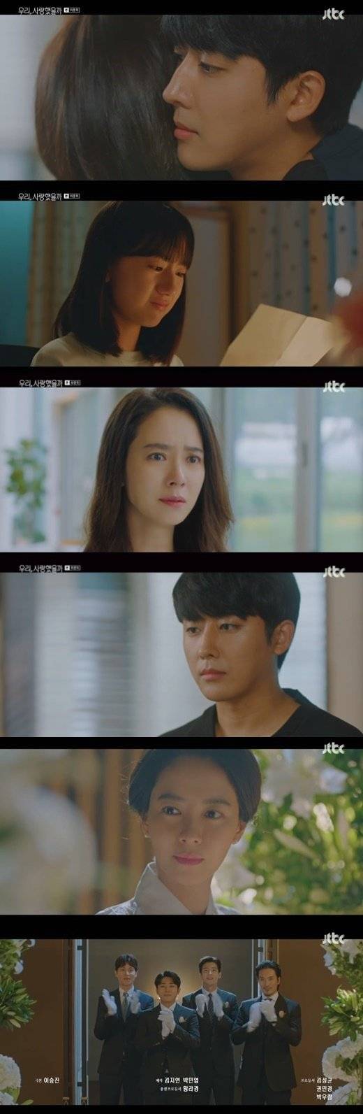 '우리, 사랑했을까'