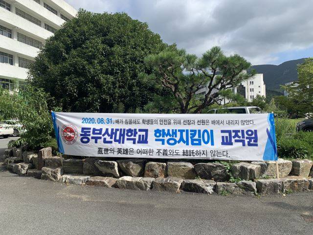 지난달 31일 문을 닫은 부산 해운대구 동부산대 대학본부 앞에 내걸린 현수막. 마지막까지 학교를 지킨 교직원들이 스스로를 '학생지킴이'라고 적고 현수막을 제작해 설치했다. 부산=김유나 기자