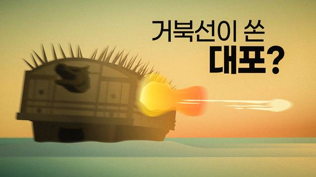 한산도 앞바다에서 건져올린 거북선 대포, 그 희대의 사기극