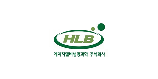 에이치엘비생명과학이 메디포럼제약의 제 3자 배정 유상증자 대금 140억원 납입을 완료했다./사진=에이치엘비생명과학