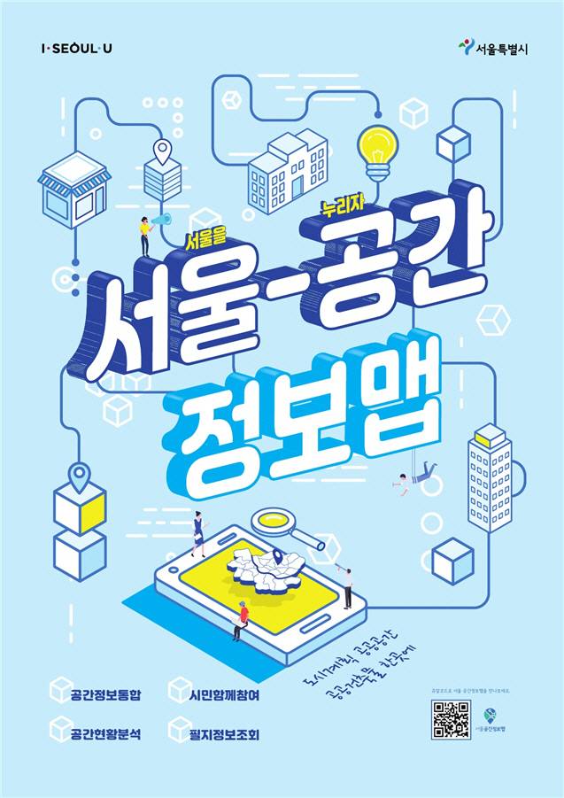 서울 공간 정보맵 홍보 포스터 [자료 제공 = 서울시]