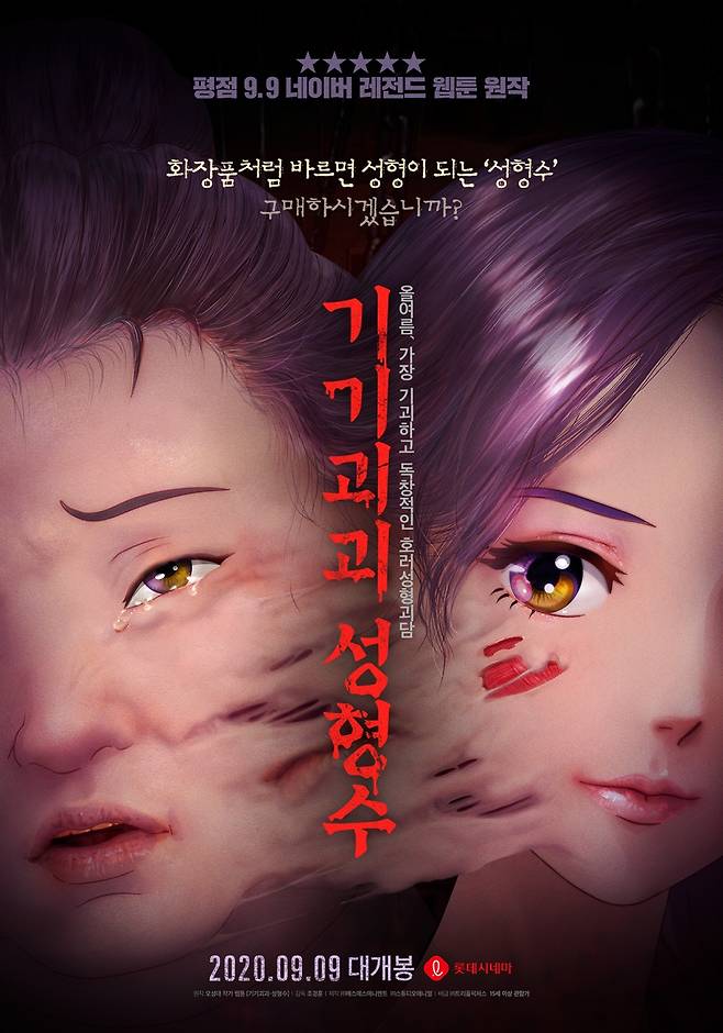 ▲ 애니메이션 '기기괴괴 성형수'. 제공|트리플픽쳐스