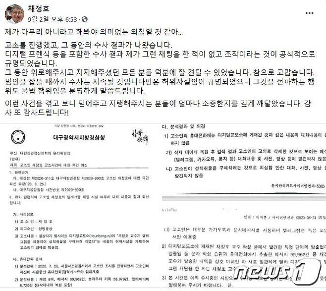 디지털교도소에 의해 누명을 썼던 채정호 가톨릭대 의대 교수 (페이스북 갈무리) © 뉴스1