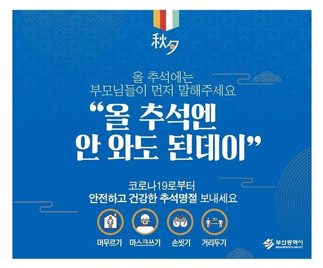 '올해 추석은 안 와도 된데이' [부산시 제공]