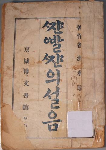 홍난파가 단행본으로 엮은 ‘장발장의 설움(1923)’